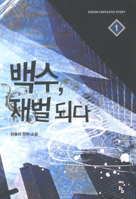 백수 재벌되다 1