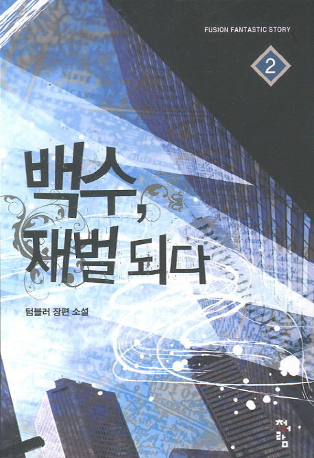 백수 재벌되다 2