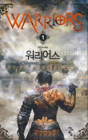 워리어스 1: 미지의 세상