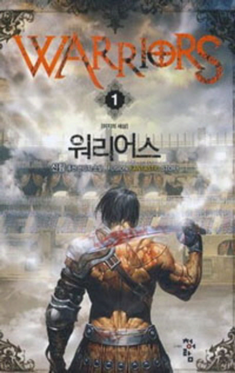 워리어스 1: 미지의 세상