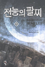 전능의 팔찌 16