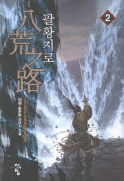 팔황지로 2