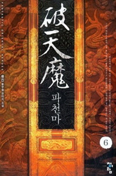 파천마 6