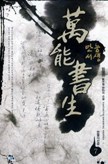 만능서생 7: 만절사신공