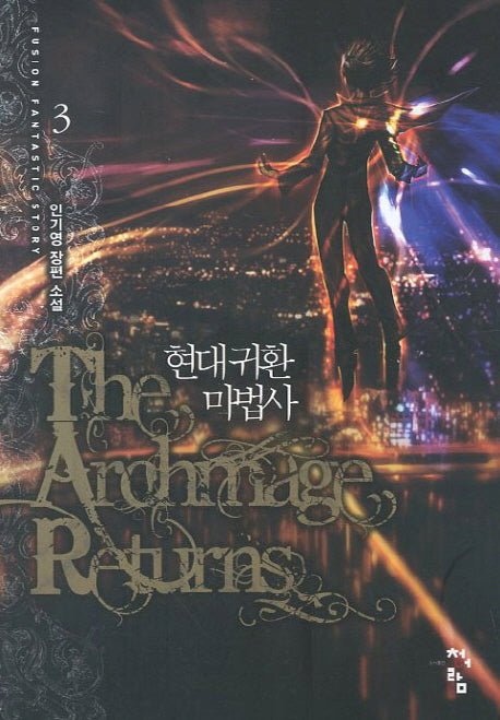 현대 귀환 마법사 3