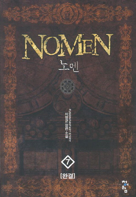 노멘 7(완결)