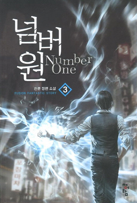 넘버원 3