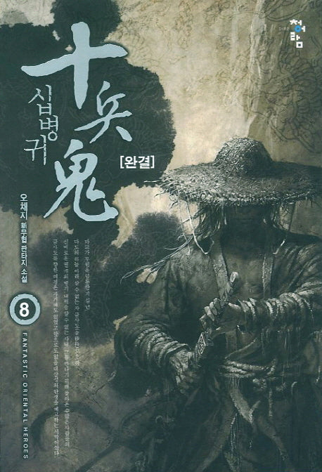 십병귀 8(완결)