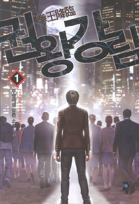 권왕강림 1
