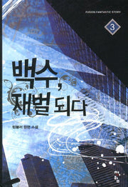 백수 재벌되다 3