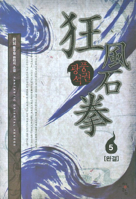 광품석권 5(완결)