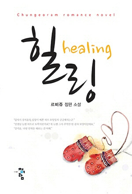 힐링 healing