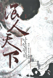 낭인천하 1