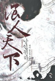 낭인천하 2