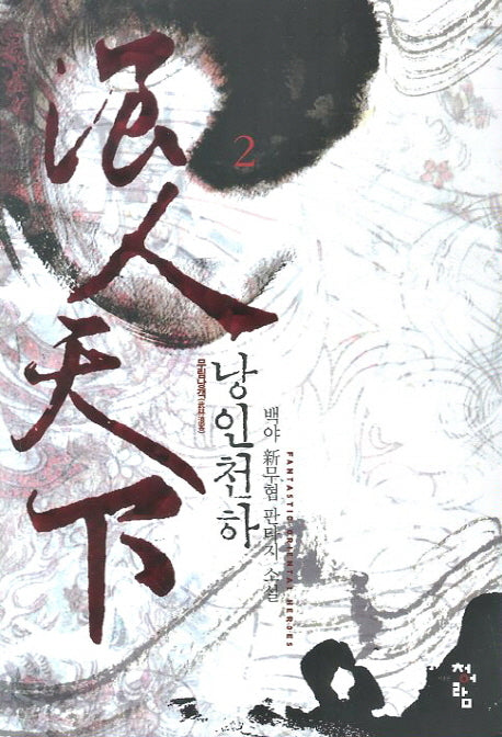 낭인천하 2