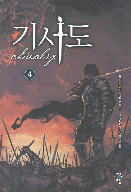기사도 4