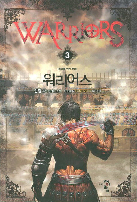 워리어스 3: 자유를 위한 투쟁