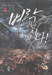벼락처럼 산다 3