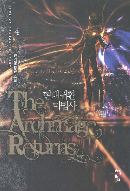 현대 귀환 마법사 4