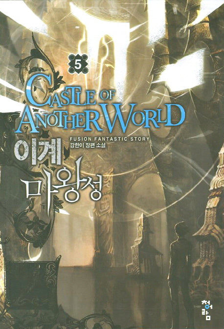 이계 마왕성 5