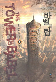 바벨의 탑 1: 인생은 요지경