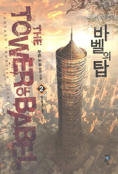 바벨의 탑 2: 복수를 위한 걸음