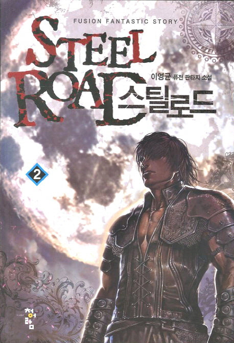 스틸로드 2