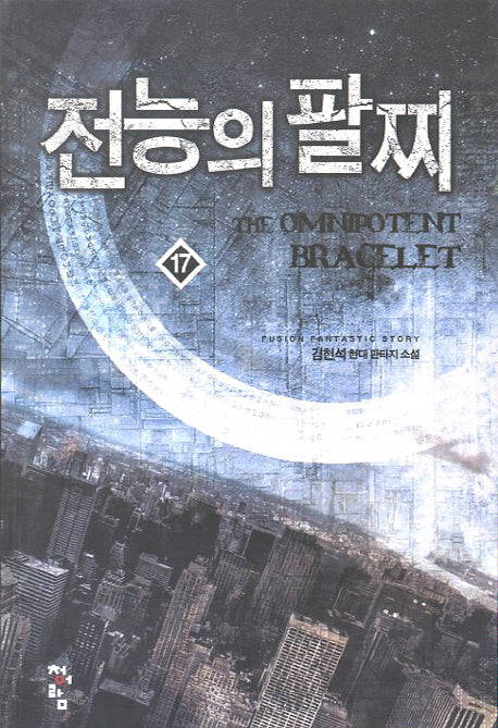 전능의 팔찌 17