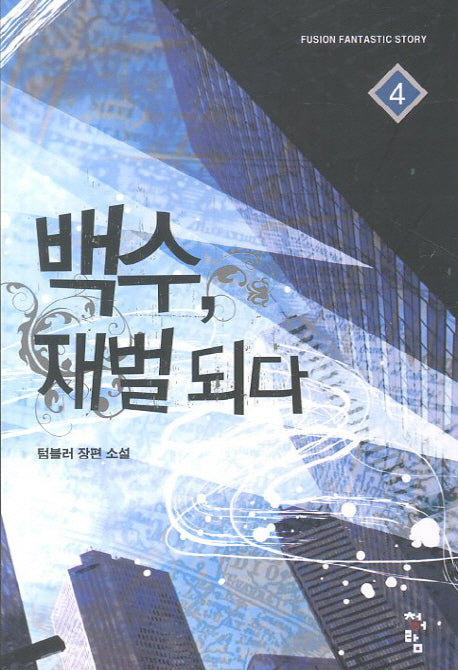 백수 재벌되다 4