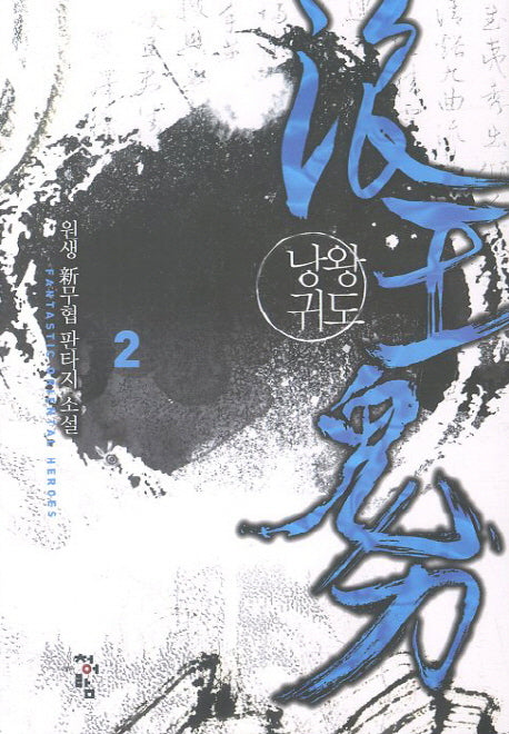 낭왕귀도 2
