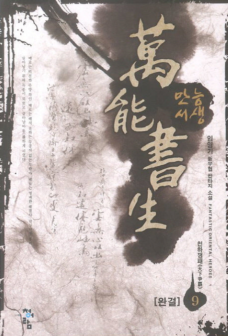만능서생 9(완결)