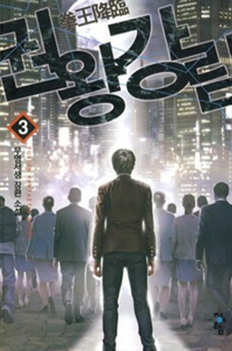 권왕강림 3