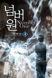 넘버원 4