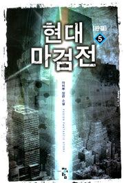 현대 마검전 5(완결)