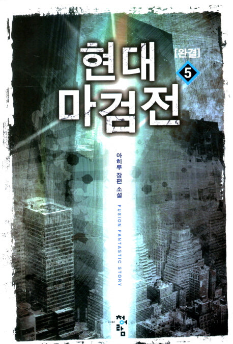 현대 마검전 5(완결)