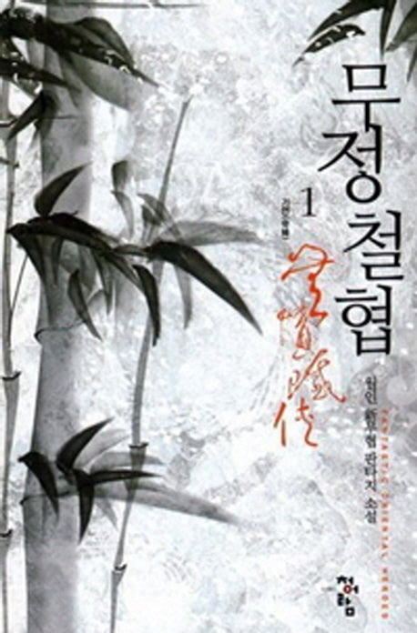 무정철협 1: 기연