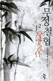 무정철협 2: 별리