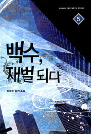 백수 재벌되다 5