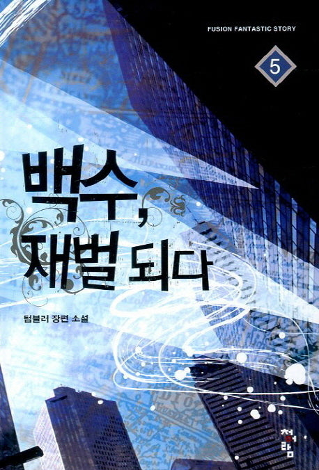 백수 재벌되다 5