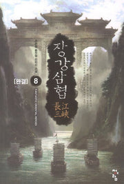 장강삼협 8(완결)