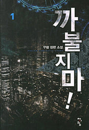 까불지마 1