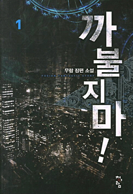 까불지마 1