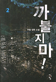 까불지마 2