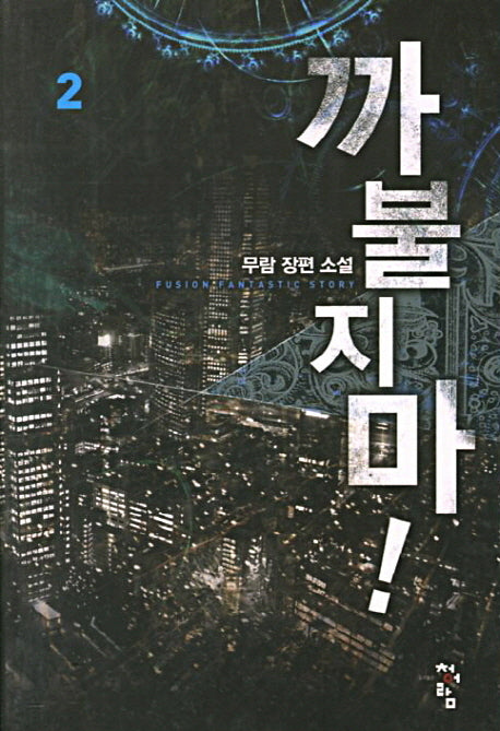 까불지마 2