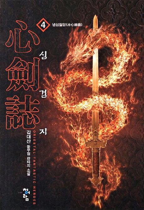 심검지 4: 냉심철담