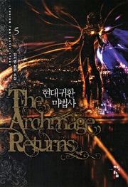 현대 귀환 마법사 5