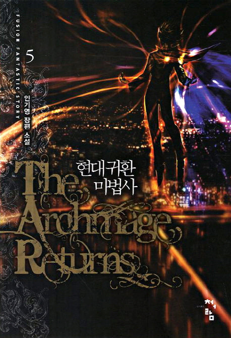 현대 귀환 마법사 5
