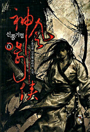 신풍기협 6