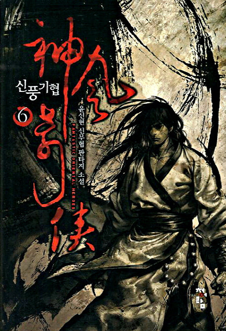 신풍기협 6