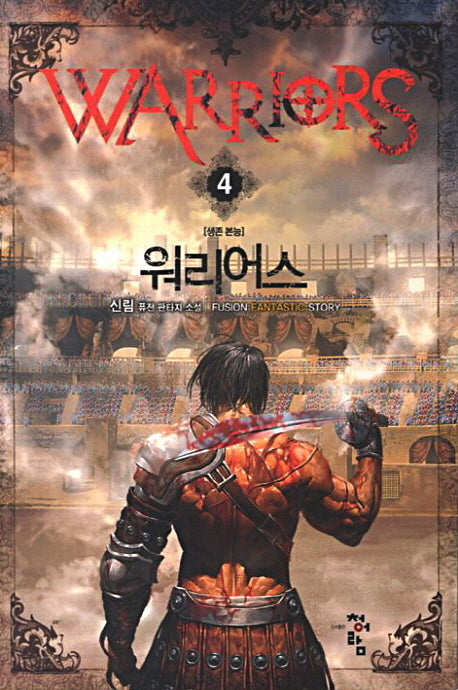 워리어스 4: 생존 본능